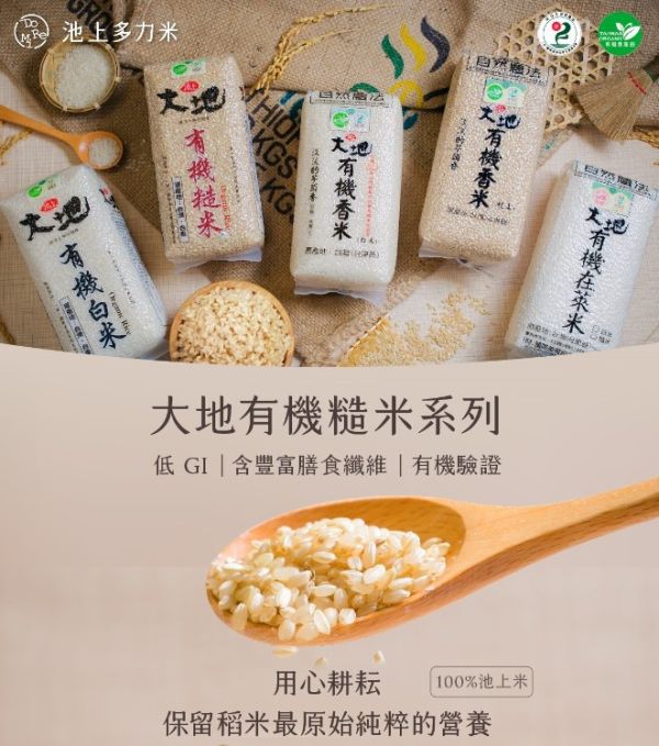 《台東》池上多力米 大地有機香糙米, 1.5kg/包 brown rice, Organic rice, 台東, 有機米, 糙米, 膳食纖維