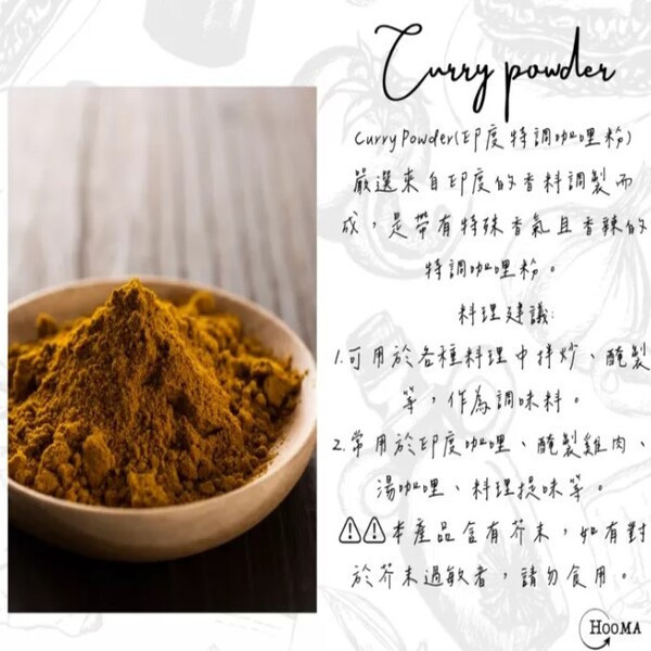 《印度》Hooma 印度進口 特調咖哩粉(大辣)Curry Powder Hot,100g/罐 印度香料,咖哩粉,印度咖哩,薑黃,印度烤雞,大辣,料理調味,特調咖哩粉,香料,spices,indian,curry