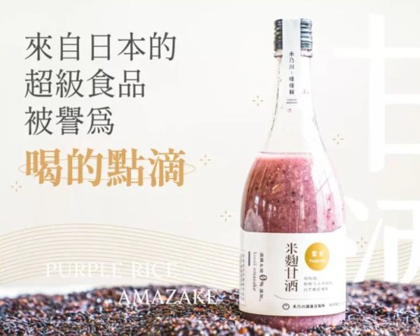 《台灣》禾乃川 紫米甘酒,500ml/瓶 口感香甜滑順, 台東, 天然米麴, 日本甘酒, 甘酒, 紫米, 自然發酵