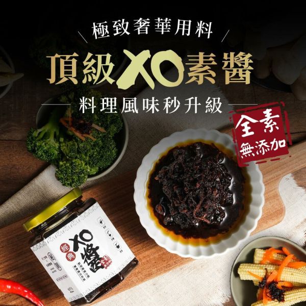 《雲林》蔬味平生 經典XO醬 (全素), 260g/瓶 meetsuu-xo-sauce, 蔬味平生經典XO醬,全素,素食,杏鮑菇,香菇絲,黃金比例,香濃提味,100%全素生產線