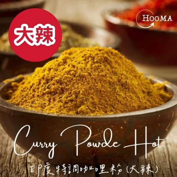 《印度》Hooma 印度進口 特調咖哩粉(大辣)Curry Powder Hot,100g/罐 印度香料,咖哩粉,印度咖哩,薑黃,印度烤雞,大辣,料理調味,特調咖哩粉,香料,spices,indian,curry