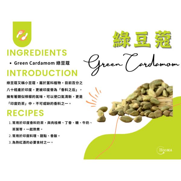 《印度》Hooma 進口香料 綠豆蔻/小荳蔻, 50g/包 Cardamom,綠荳蔻,三角荳蔻,印度荳蔻,印度香料,香料,印度奶茶,中東料理