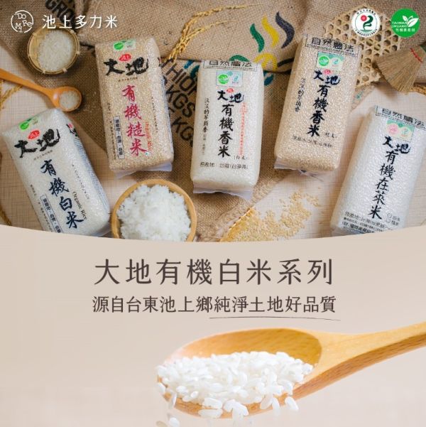 《台東》池上多力米 大地有機香白米, 1.5kg/包 Organic rice, white rice, 台東, 有機米, 正宗池上米, 香白米