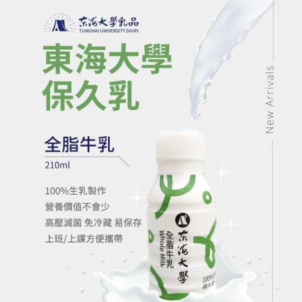 《台中》東海大學原味保久乳, 210ml/瓶 tunghai-university-dairy-long-lasting-milk,東海大學原味保久乳, 保久乳, 台中, 方便攜帶, 東海, 東海大學,乳製品&雞蛋 Dairy & Eggs,各式飲品Drinks & Coffee