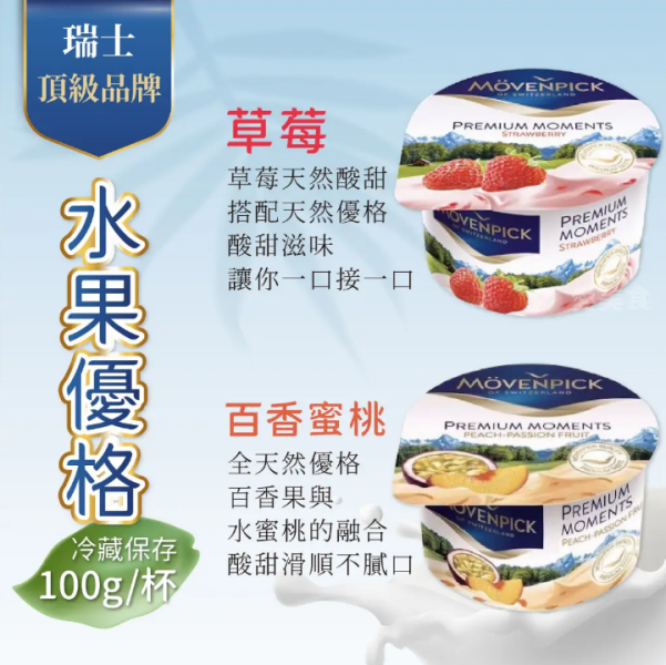 《瑞士》莫凡彼 優格, 100g/杯 movenpick-yoghurt,莫凡彼 優格,no added frangance, strawberry, yogurt, 優格, 優酪乳, 天然, 果粒, 濃厚感, 瑞士, 益生寡糖, 莫凡彼