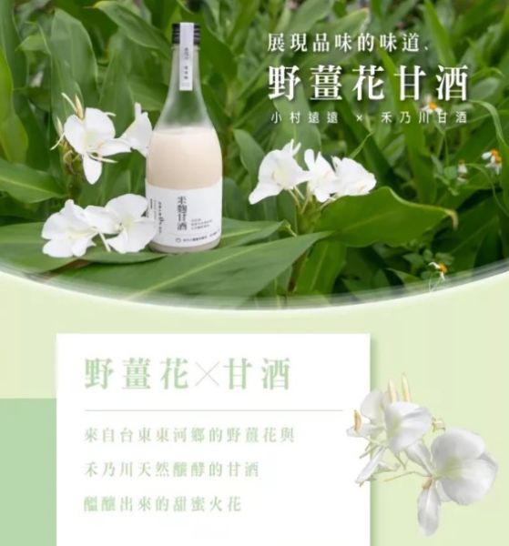 《台灣》禾乃川 野薑花甘酒,500ml/瓶 台灣白米, 天然米麴, 小村遠遠, 甘酒, 自然發酵, 花香, 野薑花