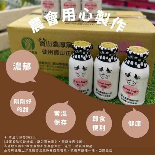 《新竹》寶山濃厚黑糖牛奶, 3入/24入(箱) baoshan-brown-sugar-milk-24-bottles,寶山濃厚黑糖牛奶,Brown Sugar Milk, milk, 健康美味兼具, 古早味黑糖, 寶山黑金, 甜而不膩,乳製品&雞蛋 Dairy & Eggs,各式飲品Drinks & Coffee