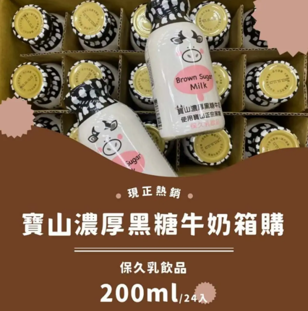 《新竹》寶山濃厚黑糖牛奶, 3入/24入(箱) baoshan-brown-sugar-milk-24-bottles,寶山濃厚黑糖牛奶,Brown Sugar Milk, milk, 健康美味兼具, 古早味黑糖, 寶山黑金, 甜而不膩,乳製品&雞蛋 Dairy & Eggs,各式飲品Drinks & Coffee