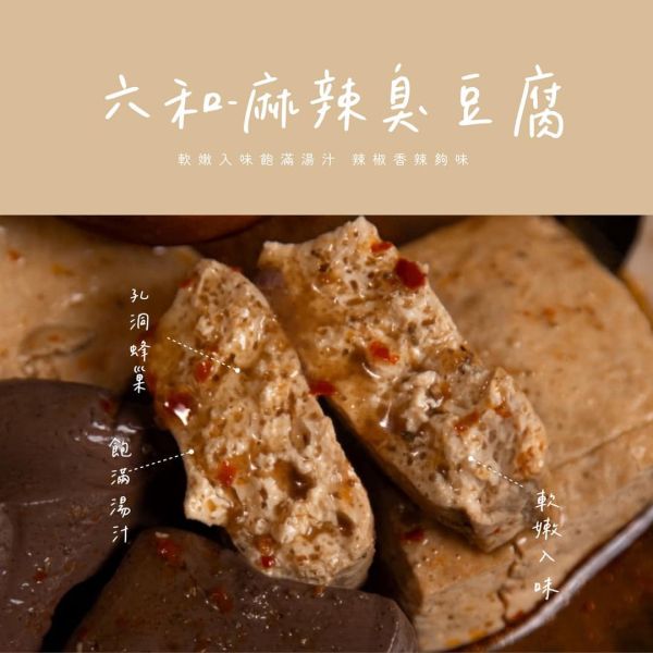 《新竹》六和 麻辣鴨血臭豆腐 , 350g-750g/包 