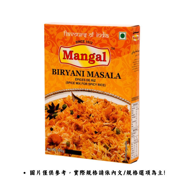 《印度》Mangal香料粉 印度香飯 燉飯 (小辣) Biryani Masala, 50g/盒 Mangal Biryani Masala,印度香料,香飯,MANGAL,小辣,燉飯,香飯