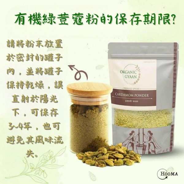 《印度》有機品牌 Organic Gyaan 綠豆蔻粉 Elaichi Powder, 100g/包 Elaichi Powder,印度香料,綠荳蔻,綠荳蔻粉,香料,有機