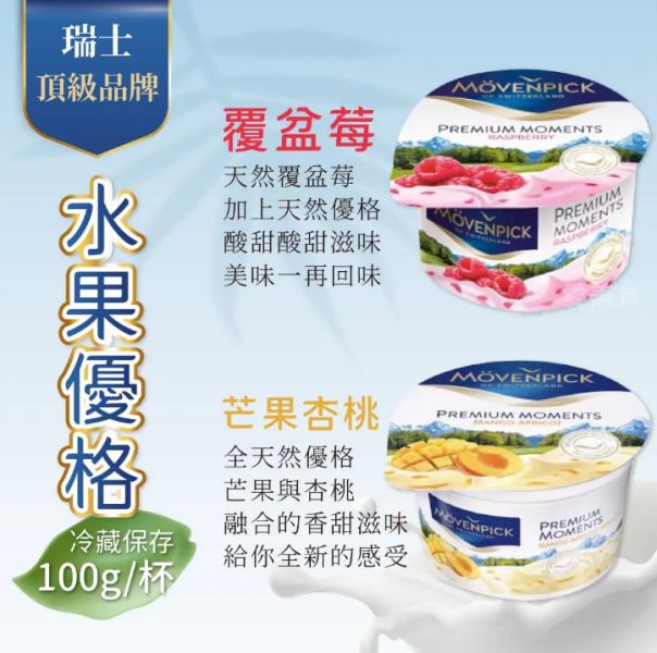 《瑞士》莫凡彼 優格, 100g/杯 movenpick-yoghurt,莫凡彼 優格,no added frangance, strawberry, yogurt, 優格, 優酪乳, 天然, 果粒, 濃厚感, 瑞士, 益生寡糖, 莫凡彼