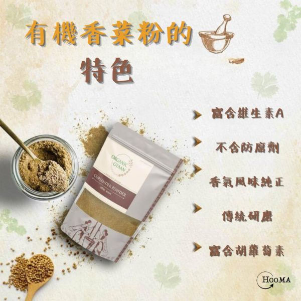 《印度》有機品牌 Organic Gyaan 有機香菜粉 Coriander Powder, 100g/包 印度, 原裝進口, 有機, 異國香料, 阿育吠陀, 香菜, 香菜粉,Coriander Powder