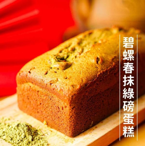 《台灣》小草書屋職研烘焙坊 三峽碧螺春抹綠磅蛋糕, 510g/條 三峽, 手工現做, 流心餡, 甜點, 碧螺春, 磅蛋糕, 茶香濃郁, 蛋糕, 預購