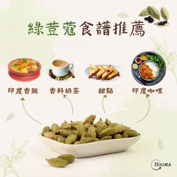 《印度》有機品牌 Organic Gyaan 綠豆蔻粉 Elaichi Powder, 100g/包 Elaichi Powder,印度香料,綠荳蔻,綠荳蔻粉,香料,有機