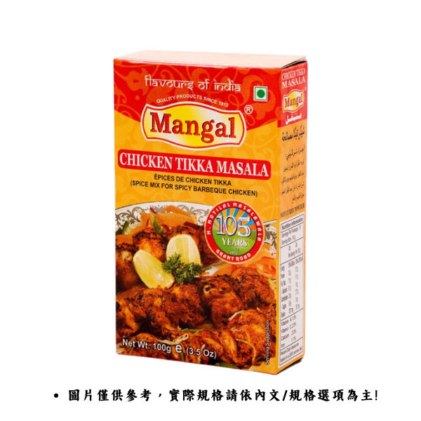 《印度》Mangal香料粉 提卡香料烤雞 Chicken Tikka Masala, 100g/盒 india, mangal, masala, Spiced, 印度咖哩, 印度香料, 提卡香料烤雞, 香料,Chicken Tikka Masala