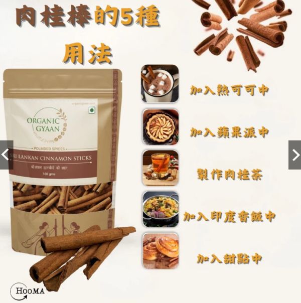 《印度》印度阿育吠陀 有機品牌Organic Gyaan 有機斯里蘭卡肉桂棒 Ceylon Cinnamon, 100g/包 india,  五辛素, 印度香料, 香料,Ceylon Cinnamon Stick,肉桂棒,有機,斯里蘭卡