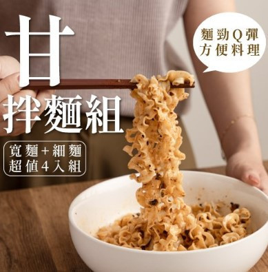 《台灣》禾乃川 甘拌麵綜合組4入(2寬+2細), 320g/包 Q彈有勁, 不易斷裂, 甘拌麵, 禾乃川, 膳食纖維, 豆香麵條, 麵條