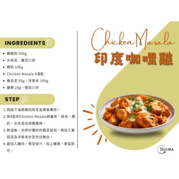 《印度》Mangal香料粉 印度咖哩雞 Chicken Masala, 100g/盒 india, mangal, masala, Spiced, 五辛素, 印度咖哩, 印度香料, 素食咖哩, 咖哩雞, 香料,Chicken Masala