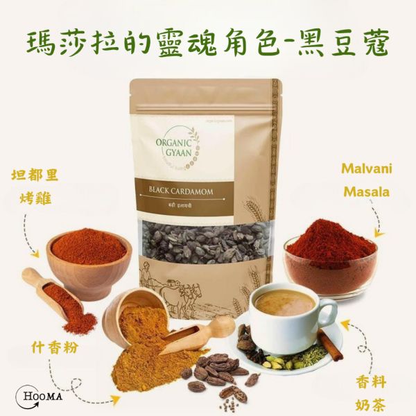 《印度》有機品牌 Organic Gyaan 有機黑荳蔻 Black Cardamom, 100g/包 印度, 原裝進口, 有機, 異國香料, 阿育吠陀, 黑豆蔻,Black Cardamom