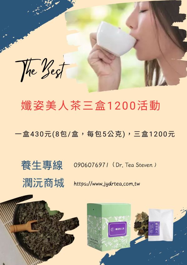 孅姿美人茶三盒1200專案 