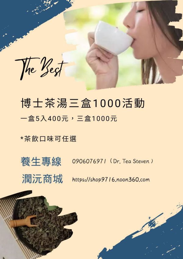 博士茶湯三盒1000專案 
