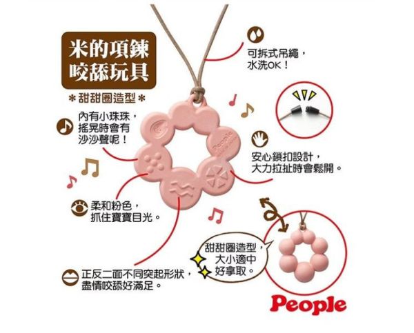 PEOPLE 米的媽媽項鍊咬舔玩具(甜甜圈造型) 