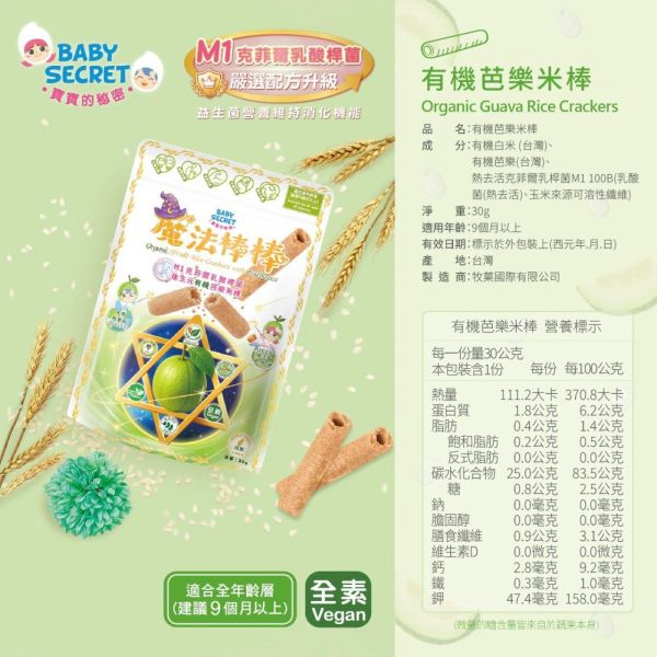 BABY SECRET寶寶的秘密魔法棒棒有機米棒(多款) 