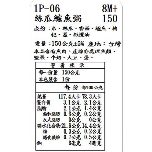 捷捷 副食品-1P-06 絲瓜鱸魚大寶寶粥 