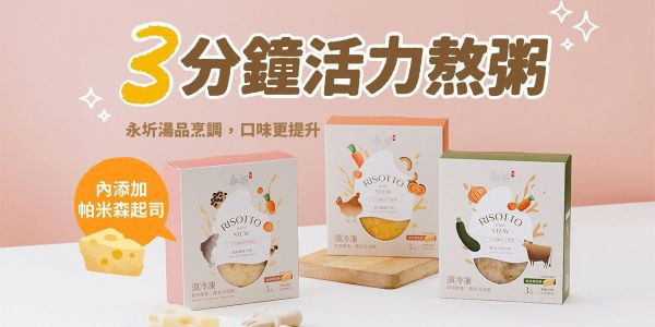 永圻 三分鐘活力熬粥 
