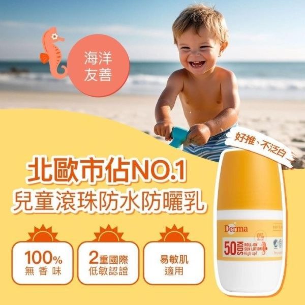 DERMA 兒童滾珠防水防曬乳50ML 