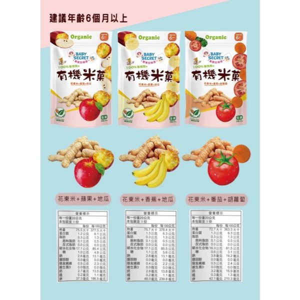 BABY SECRET 寶寶的秘密 有機米菓（袋裝棒狀）20g/包 