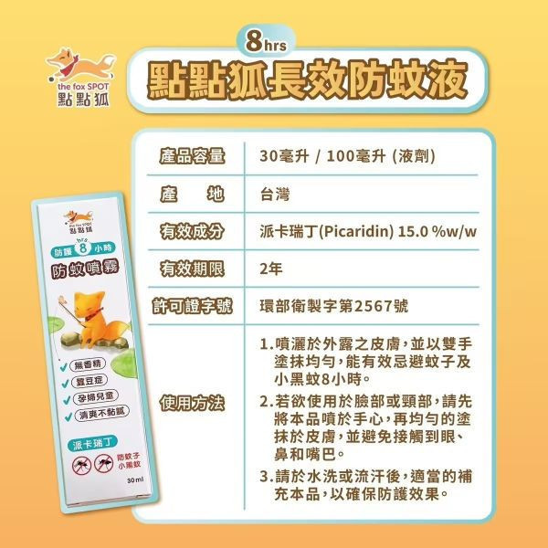 點點狐 8H長效防蚊液(多款) 