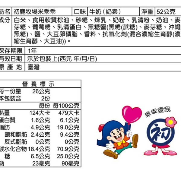 初鹿牧場米乖乖(多款) 