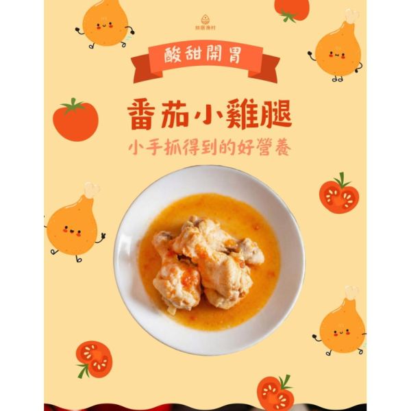 旅居漁村 蕃茄小雞腿(2隻) 