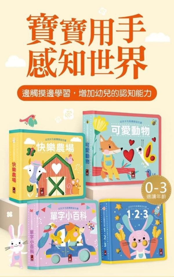 風車圖書 幼兒羊毛氈觸覺認知書 
