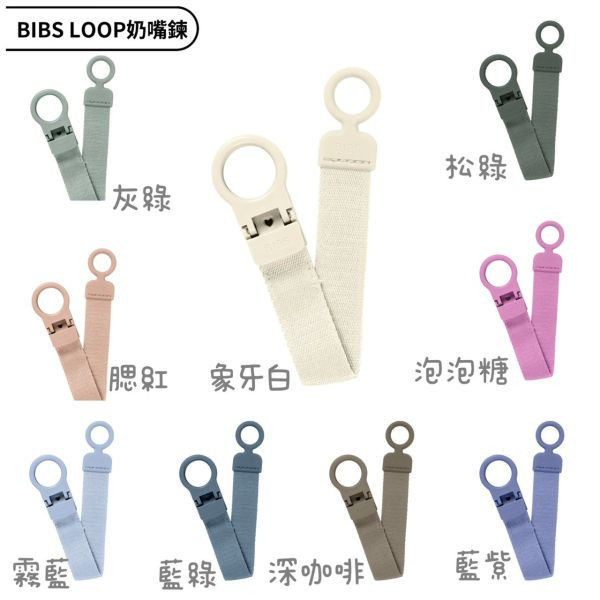BIBS Loop奶嘴鍊(多款) 