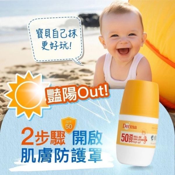 DERMA 兒童滾珠防水防曬乳50ML 
