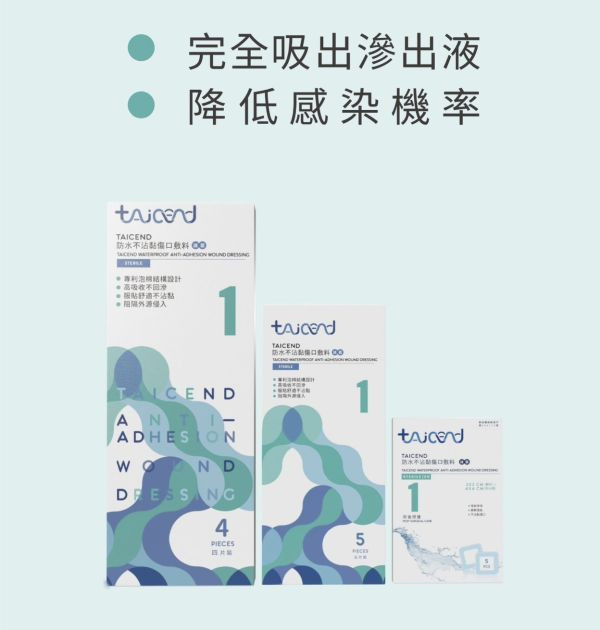 TAICEND泰陞 防水不沾黏傷口敷料-滅菌(多款) 