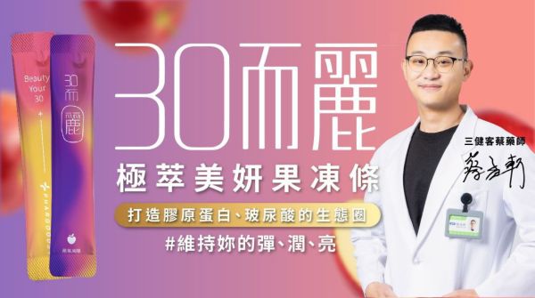 藥師健 30而麗 極萃美妍果凍條 