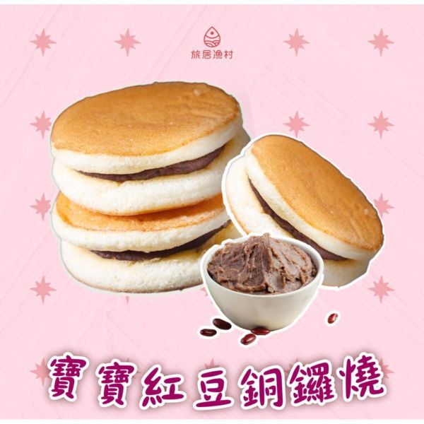 旅居漁村 寶寶紅豆銅鑼燒(4入) 
