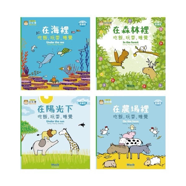 小牛津 幼幼互動學習繪本 吃飯，玩耍，睡覺系列共4冊 中英點讀 