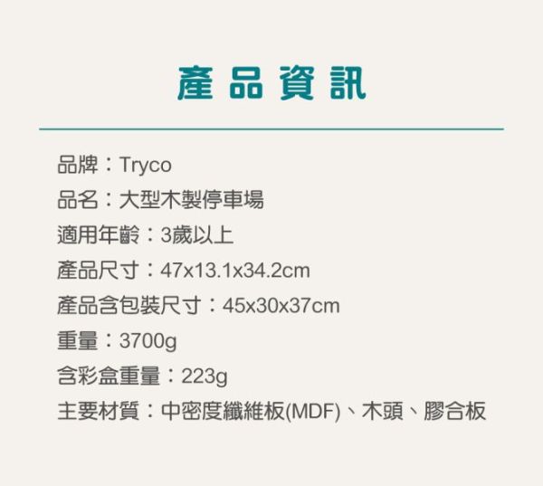 Tryco大型木製停車場 