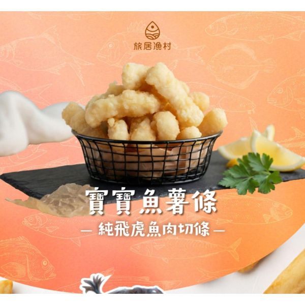 旅居漁村 寶寶魚薯條60克 
