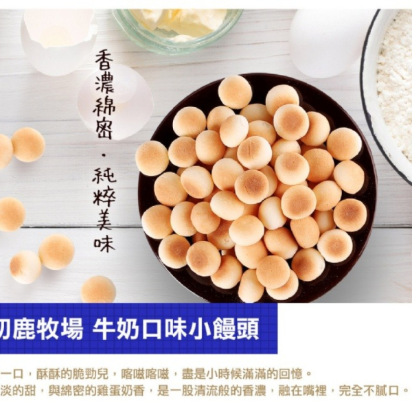 初鹿牧場 牛奶小饅頭 