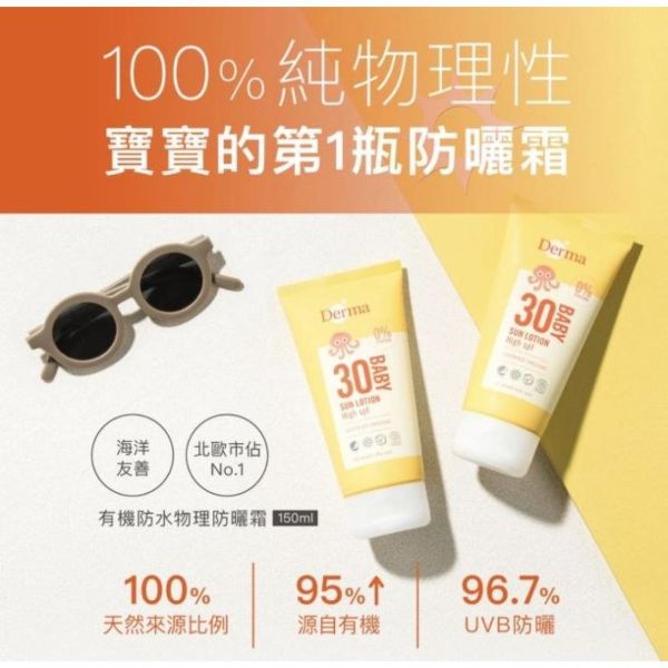 DERMA 有機寶寶防水物理防曬霜150ML 