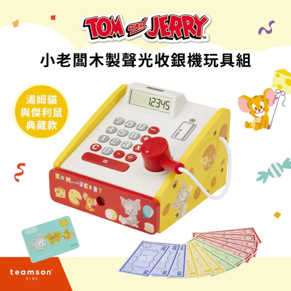 Teamson Tom and Jerry 小老闆木製聲光收銀機組 
