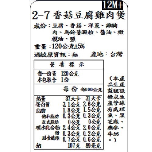 捷捷 寶寶副食品-2-7香菇豆腐雞肉煲 