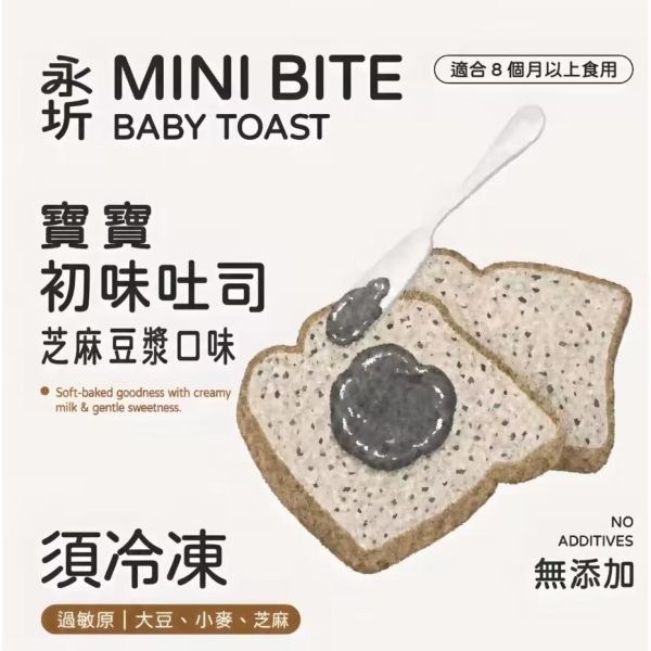 永圻 寶寶初味吐司－芝麻豆漿吐司 無調味-小包裝10入 