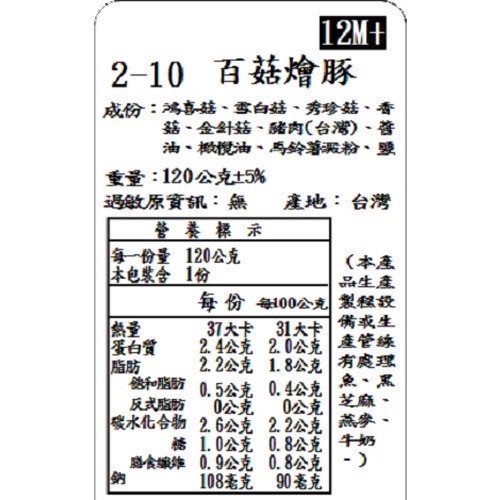 捷捷 寶寶副食品-2-10百菇鮮豚 